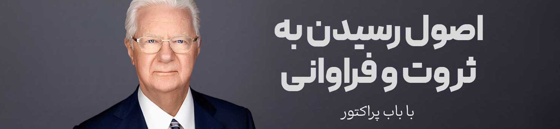 بنر دوره اصول رسین به ثروت و فراوانی از باب پراکتور