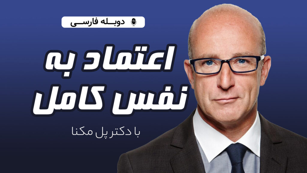 اعتماد به نفس کامل با دکتر پل مکنا