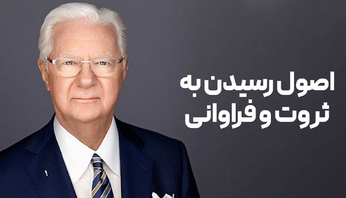 اصول رسیدن به ثروت و فراوانی با باب پراکتور