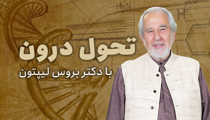 تحول درون با دکتر بروس لیپتون