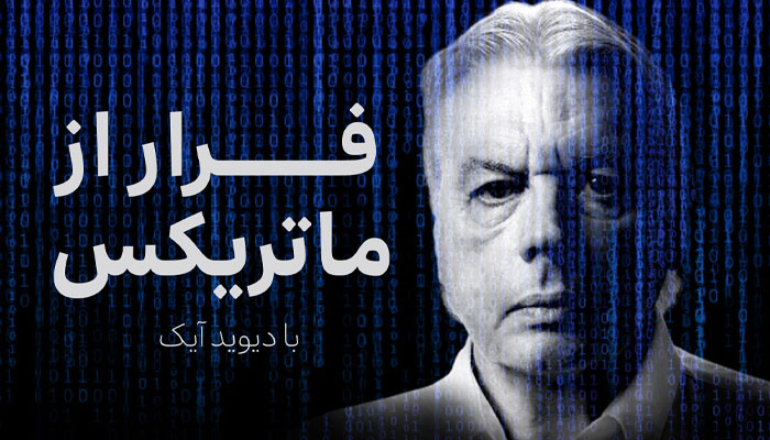 فرار از ماتریکس با دیوید آیک