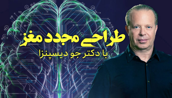 طراحی مجدد مغز با دکتر جو دیسپنزا
