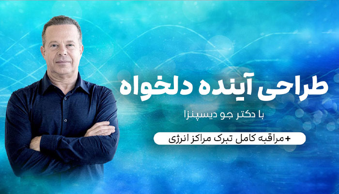 طراحی آینده دلخواه با دکتر جو دیسپنزا