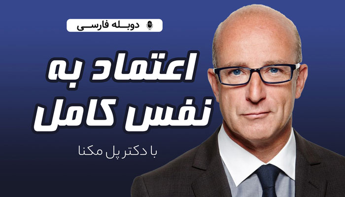 اعتماد به نفس کامل با دکتر پل مکنا