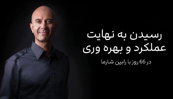 رسیدن به نهایت عملکرد و بهره وری در 66 روز با رابین شارما