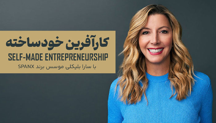 کارآفرین خودساخته با سارا بلیکلی