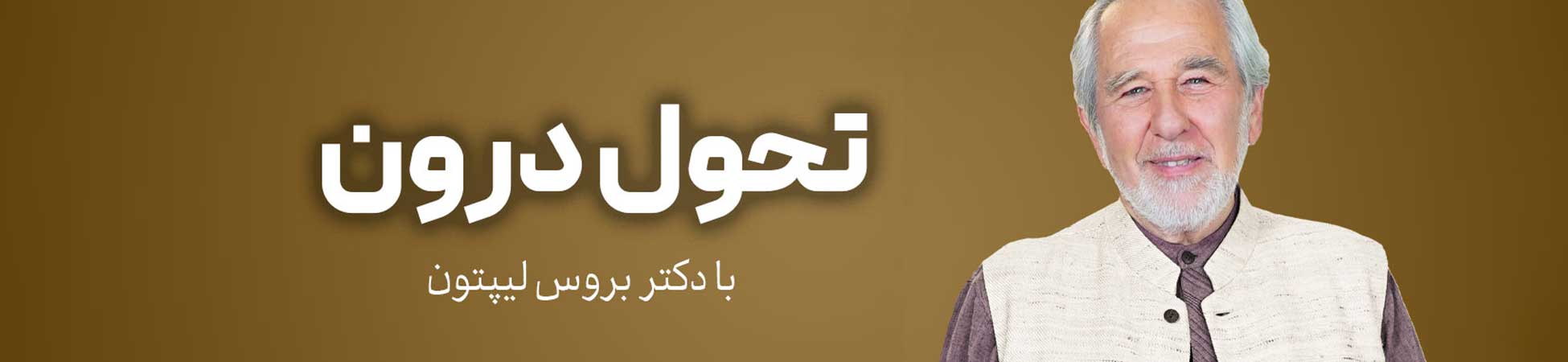 بنر دوره تحول درون از دکتر بروس لیپتون