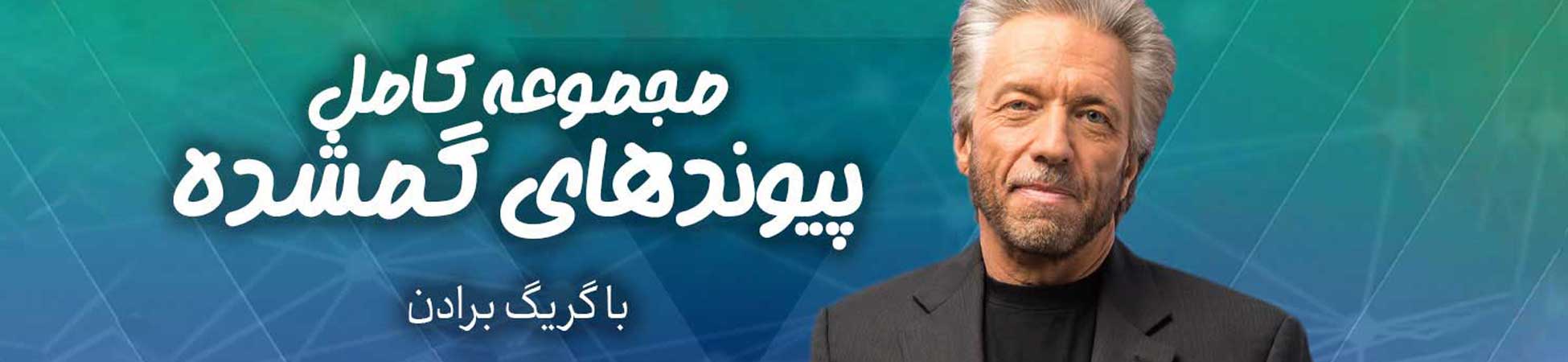 بنر مجموعه کامل پیوندهای گمشده از گرگ برادن