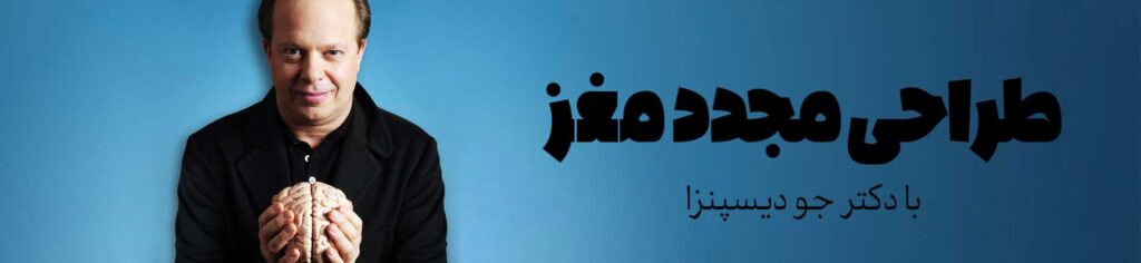 بنر دوره طراحی مجدد مغز با دکتر جو دیسپنزا