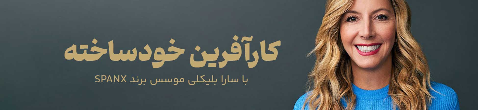 بنر دوره کارآفرین خودساخته با سارا بلیکلی