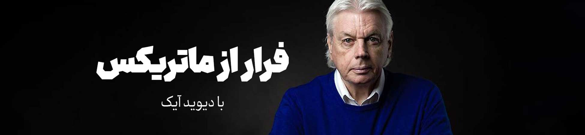 بنر دوره فرار از ماتریکس از دیوید آیک