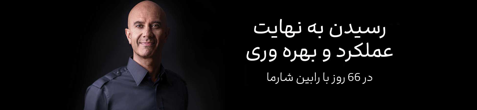 بنر دوره رسیدن به نهایت عملکرد و بهره وری در 66 روز با رابین شارما