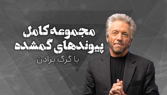 بنر مجموعه کامل پیوندهای گمشده از گرگ برادن