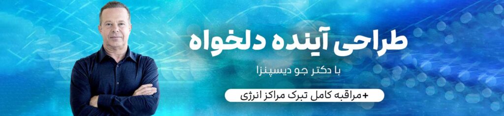 بنر دوره طراحی آینده دلخواه با دکتر جو دیسپنزا