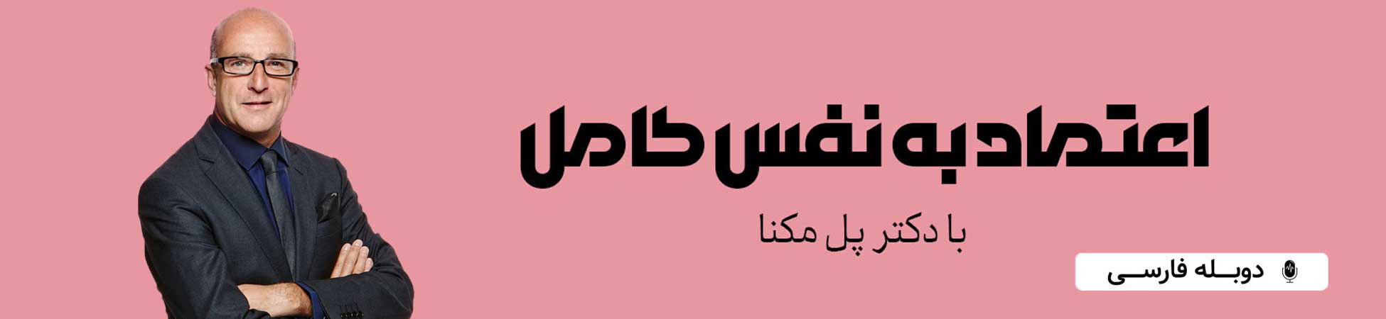 بنر دوره اعتماد به نفس کامل از دکتر پل مکنا