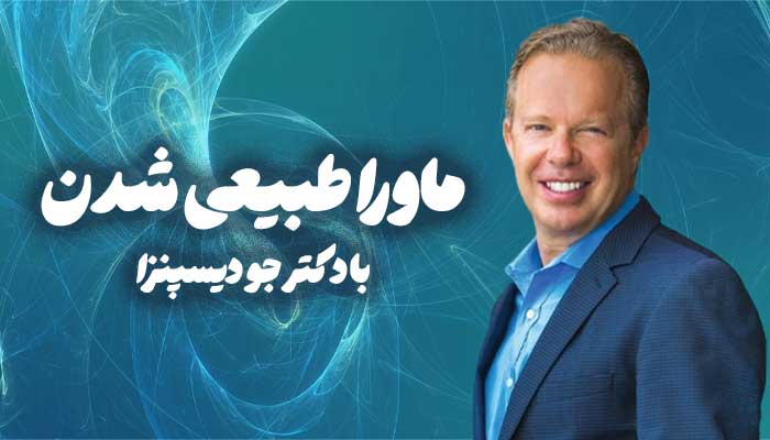 کاور دوره ماورا طبیعی شدن دکتر جو دیسپنزا