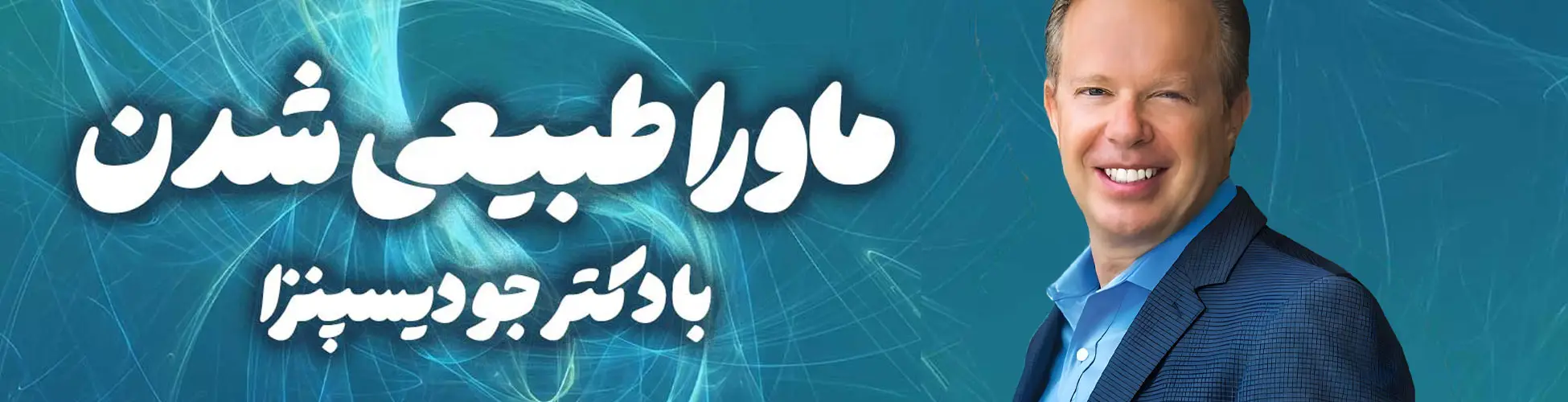 بنر دوره طراحی آینده دلخواه با دکتر جو دیسپنزا